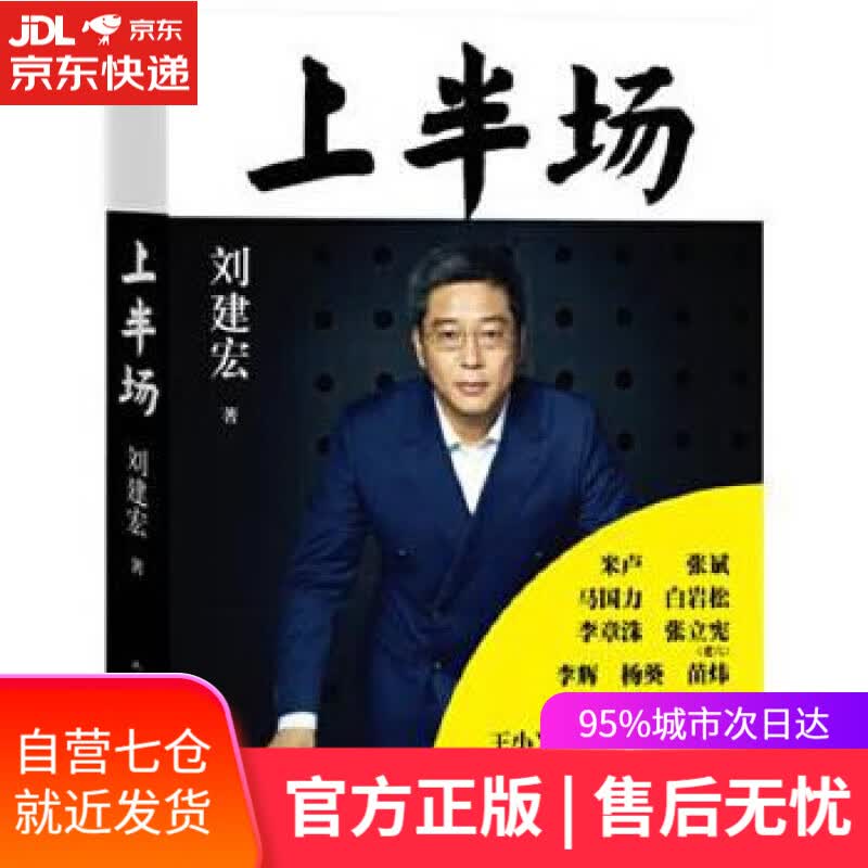 【新华书店】上半场 刘建宏 人民文学出版社