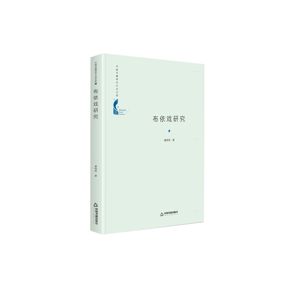 中国书籍学术之光文库— 布依戏研究(精装)