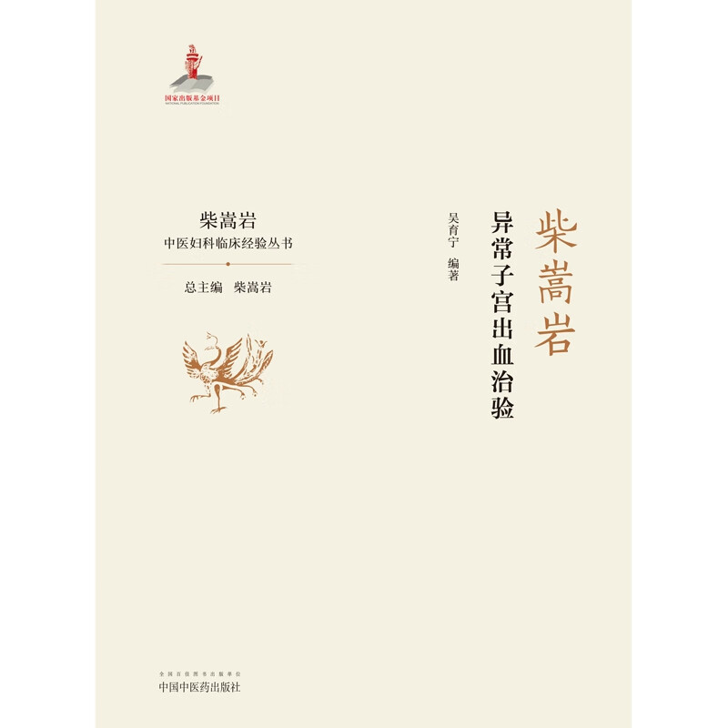 柴嵩岩异常子宫出血治验