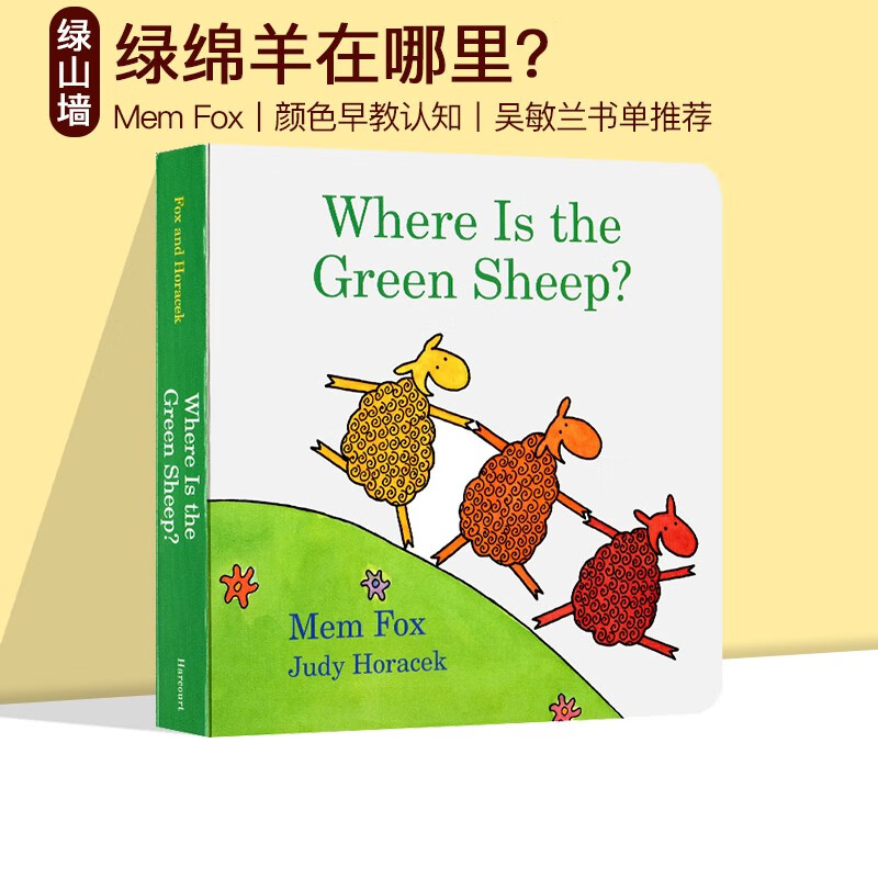 英文原版 Where Is the Green Sheep 绿绵羊在哪儿 纸板书 吴敏兰推荐儿童颜色早教认知书 亲子互动学习 Mem Fox