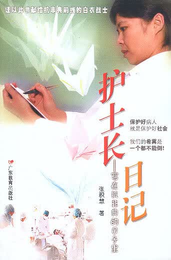 护士长日记——写在抗非典的日子里