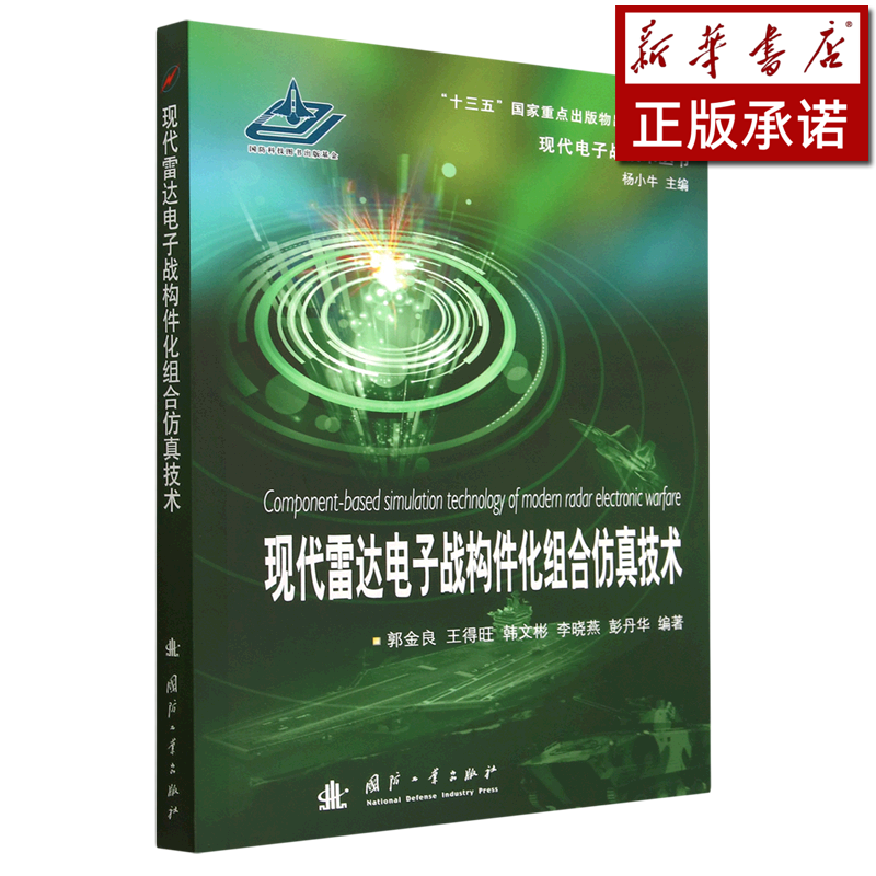 现代雷达电子战构件化组合仿真技术/现代电子战技术丛书