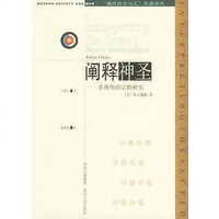 阐释神圣——多视角的宗教研究