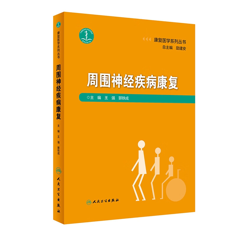 康复医学系列丛书——周围神经疾病康复