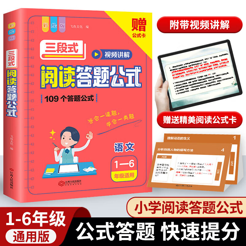 小学语文阅读理解满分公式三段式视频讲解答题公式法基础知识大全小学生一二三四五六年级语文基础专项训练书拓展解题答题技巧方法 三段式阅读答题公式(1-6年级适用) 全国通用