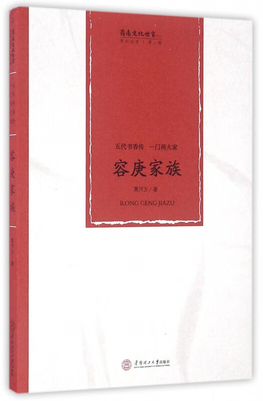容庚家族(五代书香传一门两大家)/岭南文化世家传记丛书