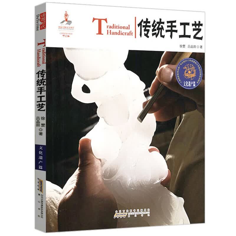中国红：传统手工艺（汉英对照）（文化遗产篇）中国手工艺书籍手艺与禅心寻找留住诚实的传统手艺