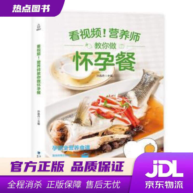 【新华书店 官方正版】附视频！营养师教你做怀孕餐 孙晶丹 福建科学技术出版社
