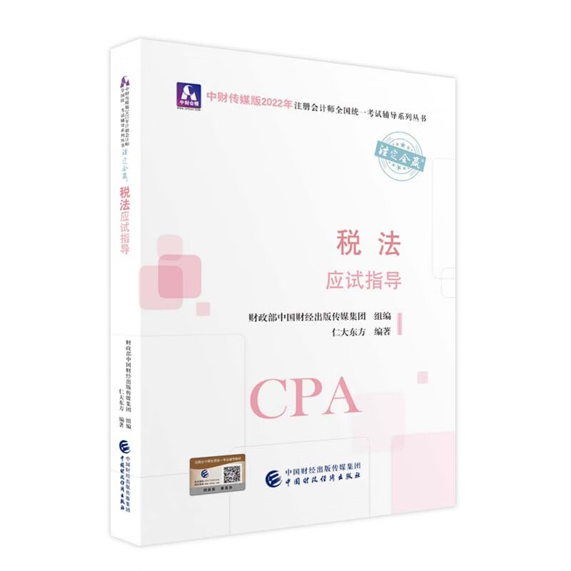 税法应试指导9787522311562中