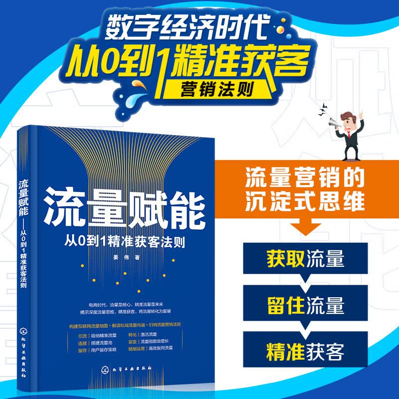 流量赋能——从0到1精准获客法则 流量赋能