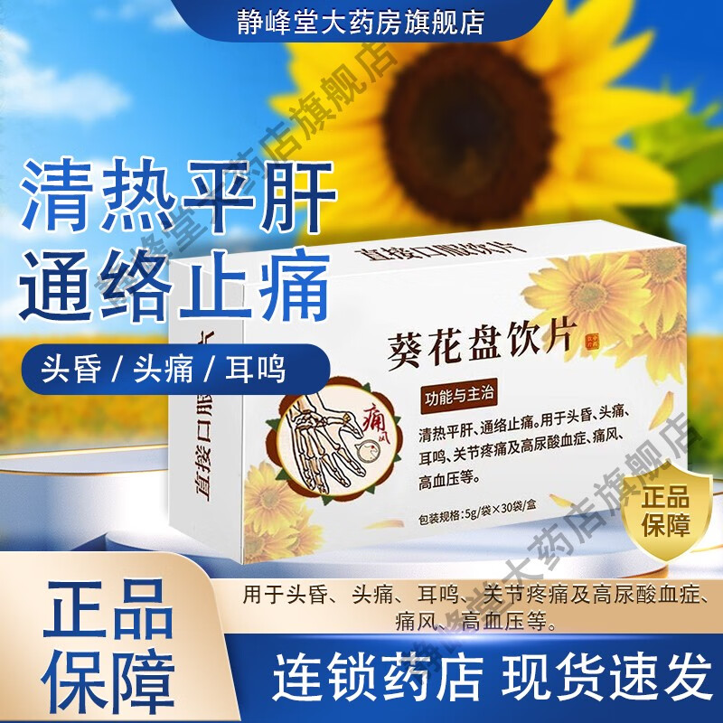 【新日期】正宗老牌 高级葵花盘饮片5g*30袋 高尿酸血症 痛风 清热平