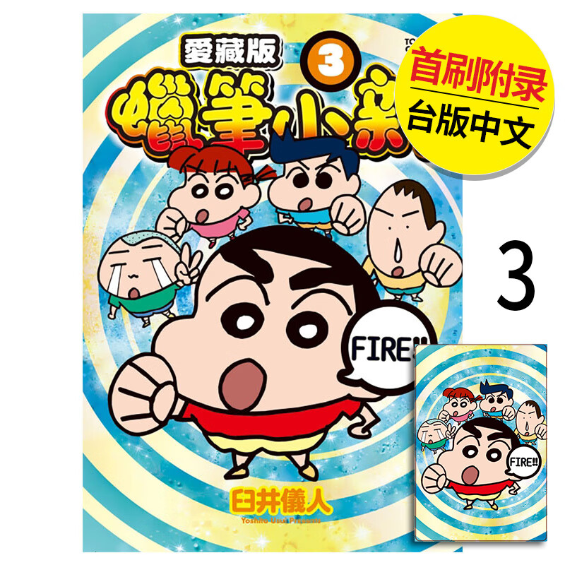 【现货】【翰德图书】 蜡笔小新 爱藏版  首刷附录版 3 未出版5月