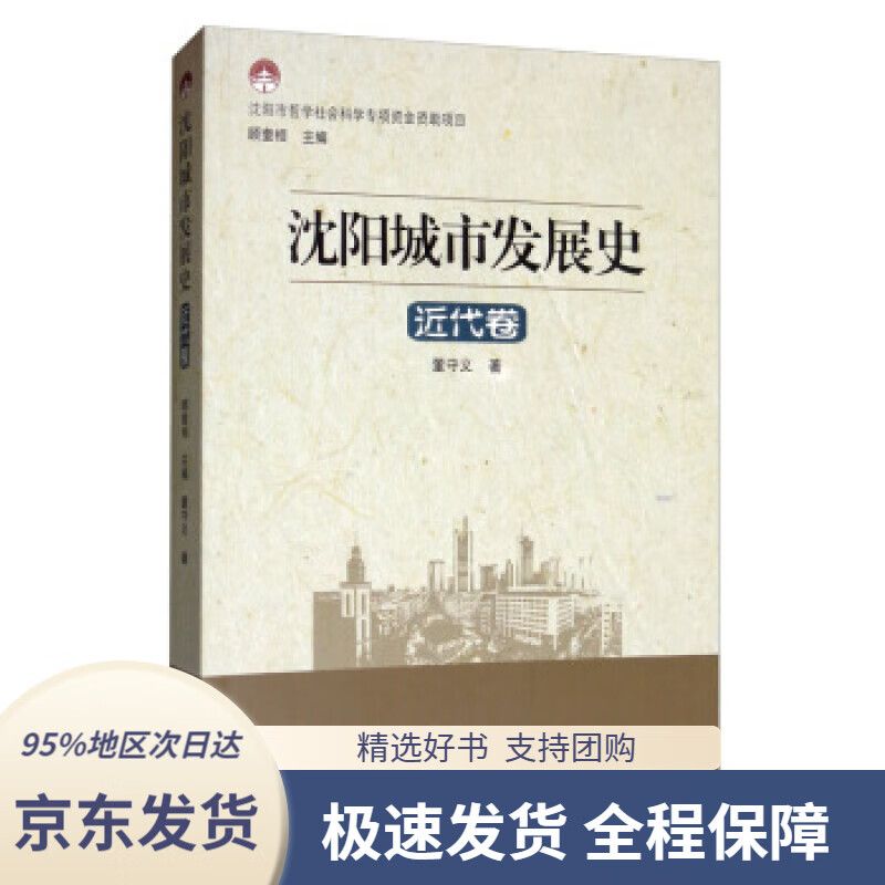 沈阳城市发展史:近代卷董守义著,顾奎相编