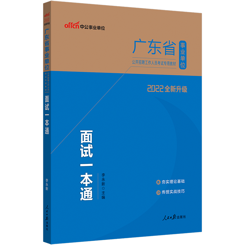 中公教育2022广东省事业单位面试教材招聘试用书教材事业编：面试一本通 结构化面试小组讨论面试