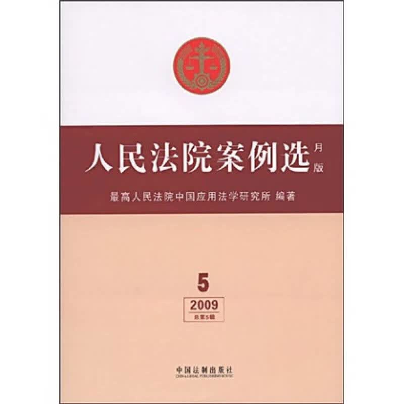 人民法院案例选（月版）（2009总第5辑）【正版好书】