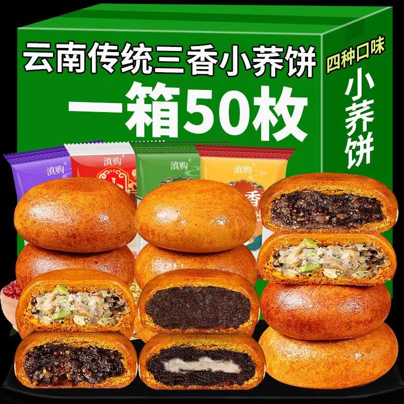 滇購(gòu)蕎三香云南特產(chǎn)小蕎餅粑粑蕎麥豆沙餅酥皮糕點(diǎn)休閑早餐零食整箱 多口味混合 20個(gè)【特惠】