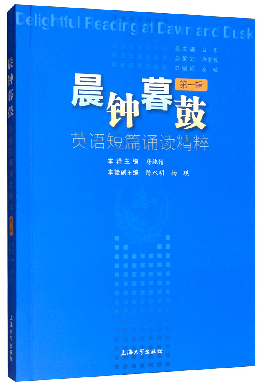 晨钟暮鼓：英语短篇诵读精粹（第一辑）