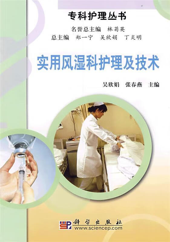 实用风湿科护理及技术