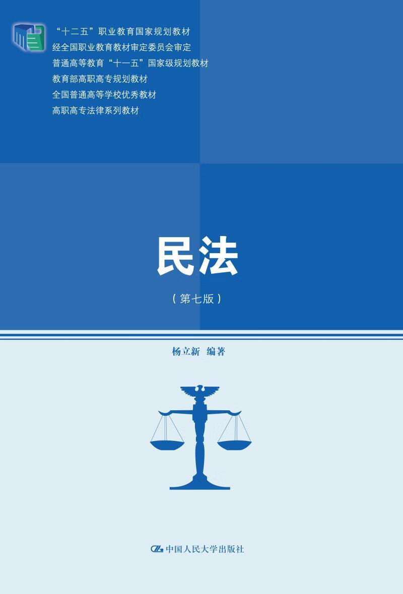 9787300244419  杨立新 中国人民大学出版社 大中专教材教辅 民法中国