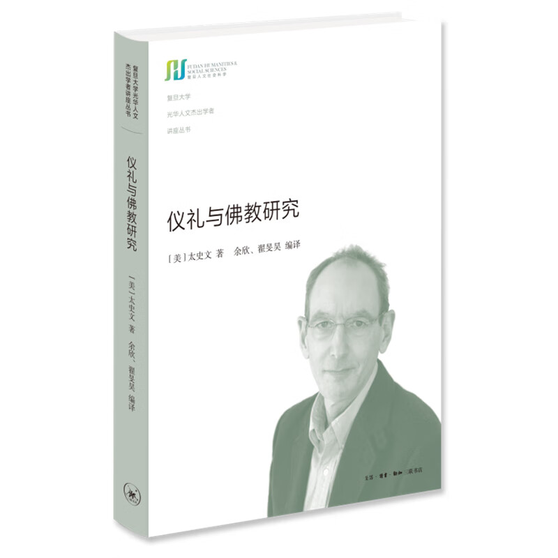 仪礼与佛教研究 (美)太史文 著 余欣//翟旻昊 译 信睿