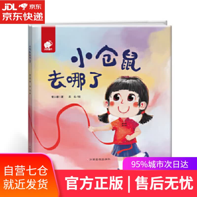 【新华书店】小仓鼠去哪了 黄小衡文 石头图 江西高校出版社