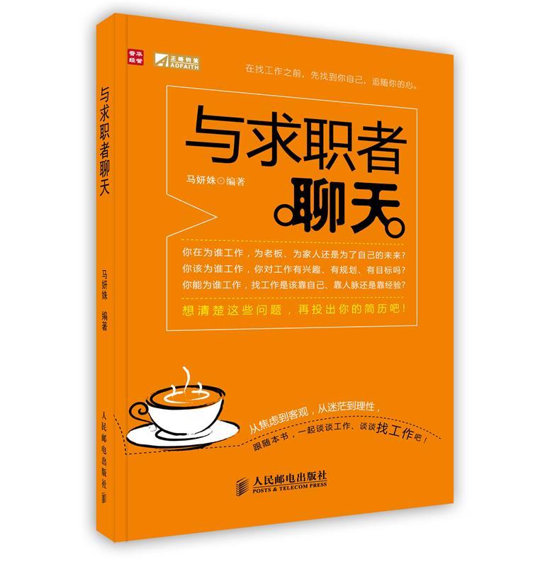 与求职者聊天