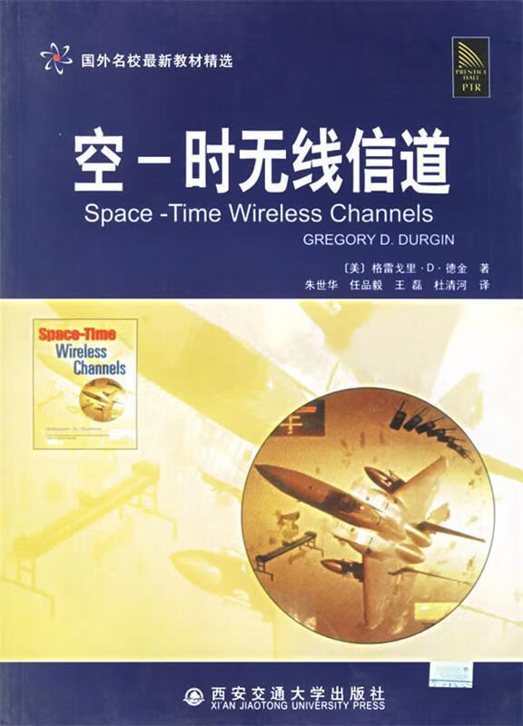 空-时无线信道【正版图书,放心购买】