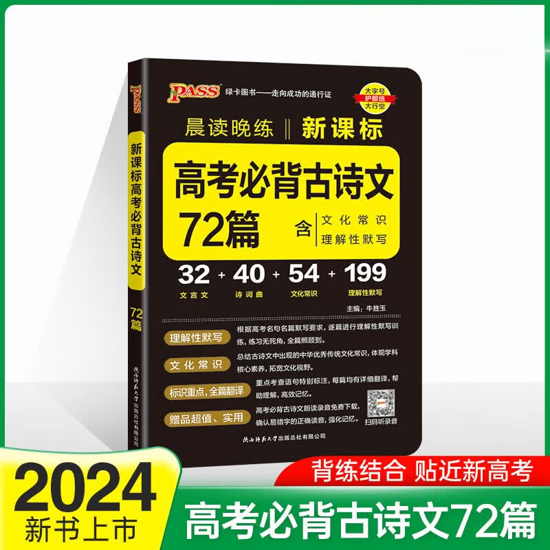 2024 晨读晚练高中英语词汇系列必背范文3500词巧计速练必背核心知识学霸字帖Pass绿卡图书高考同步词汇速记 高考必背古诗文72篇 高中通用