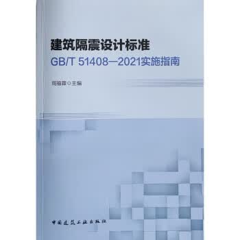 建筑隔震设计标准GBT51408—2021实施指南 周福霖 中国建筑工业出版社