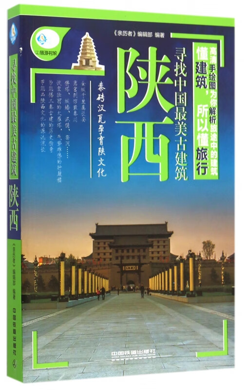 寻找中国最美古建筑(陕西)/亲历者