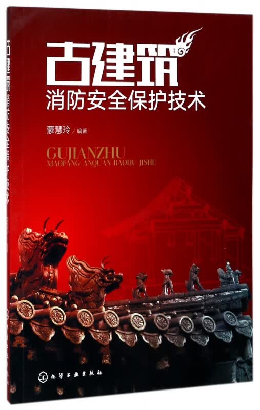 古建筑消防安全保护技术