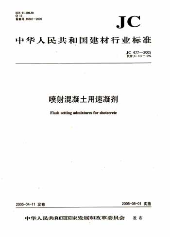 现货JC 477-2005 喷射混凝土用速凝剂