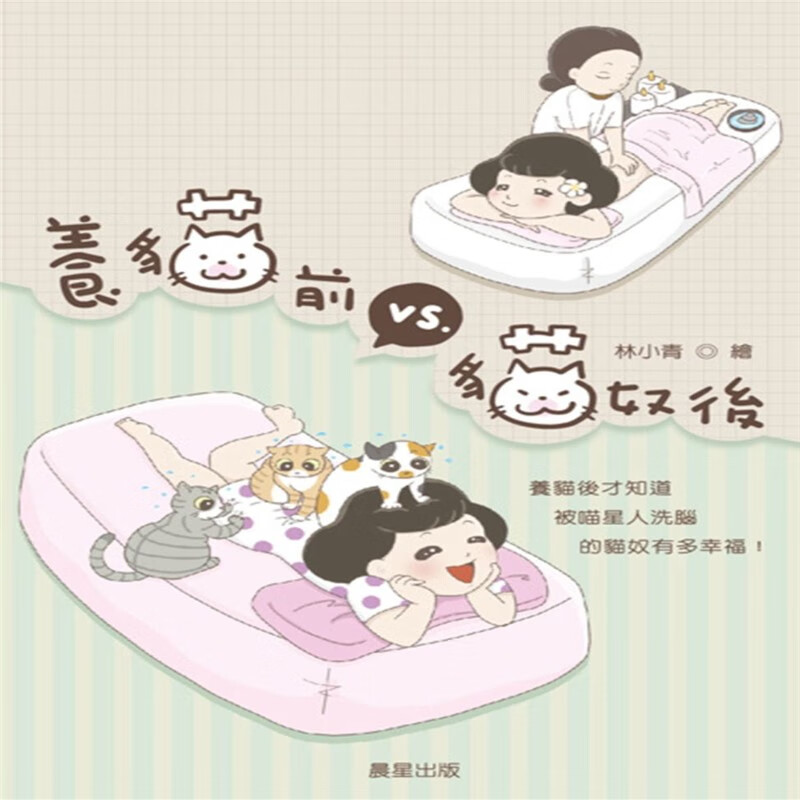 现货 正版 原版进口图书 林小青《养猫前VS.猫奴后》晨星