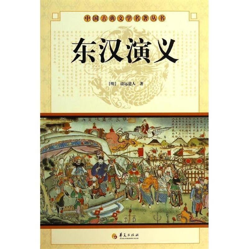 中国古典文学名著丛书:东汉演义