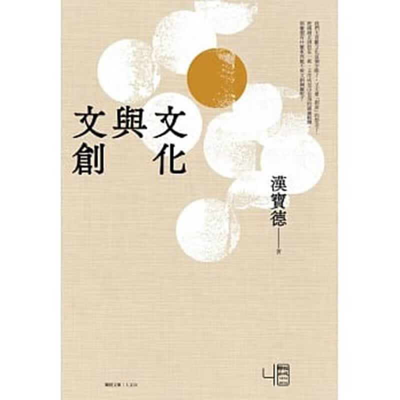 预订台版 文化与文创 设计型思考分析文创宝德社会科学艺术设计 联经【下架】