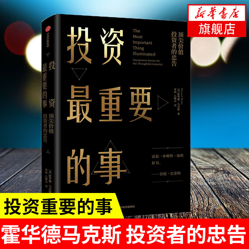 投资最重要的事 升级版 美霍华德马克斯 聪明的投资者 市场营销股票入门金融投资理财正版书籍 中信出版