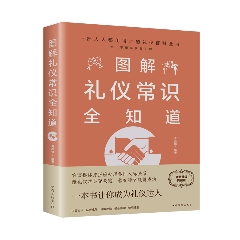图解礼仪常识全知道