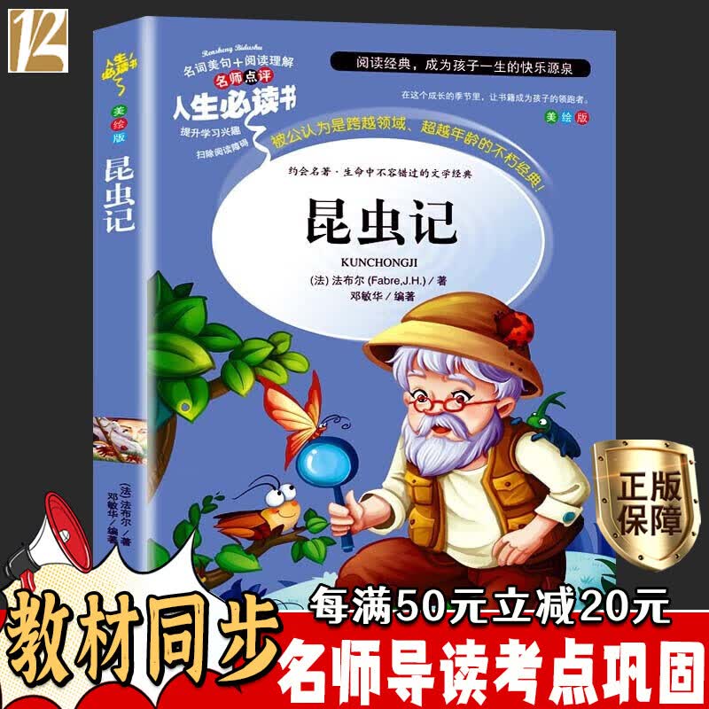 昆虫记 法布尔 小学生三四五六年级推荐课外书阅读9-12岁青少年经典书目儿童文学读物畅销文学名著怎么看?