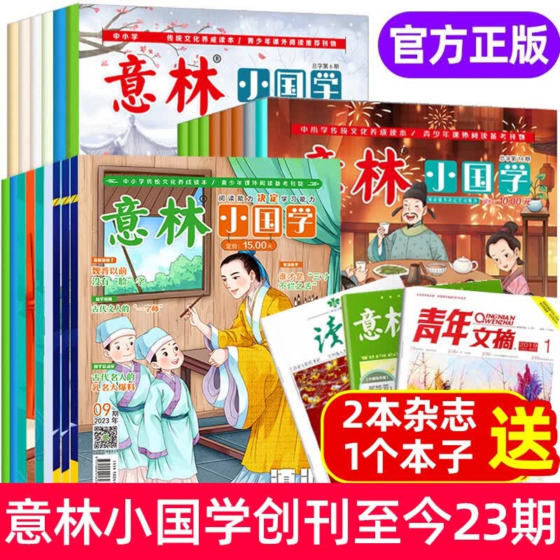 发24册】意林小国学杂志2022全14册 2023年10月现货 意林18周年合订本 初中小学生作文素材杂志期刊 积累写作素材提升 【送10本共33本】意林小国学创刊至今怎么样,好用不?