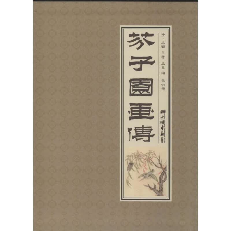 芥子园画传  中国画报出版社