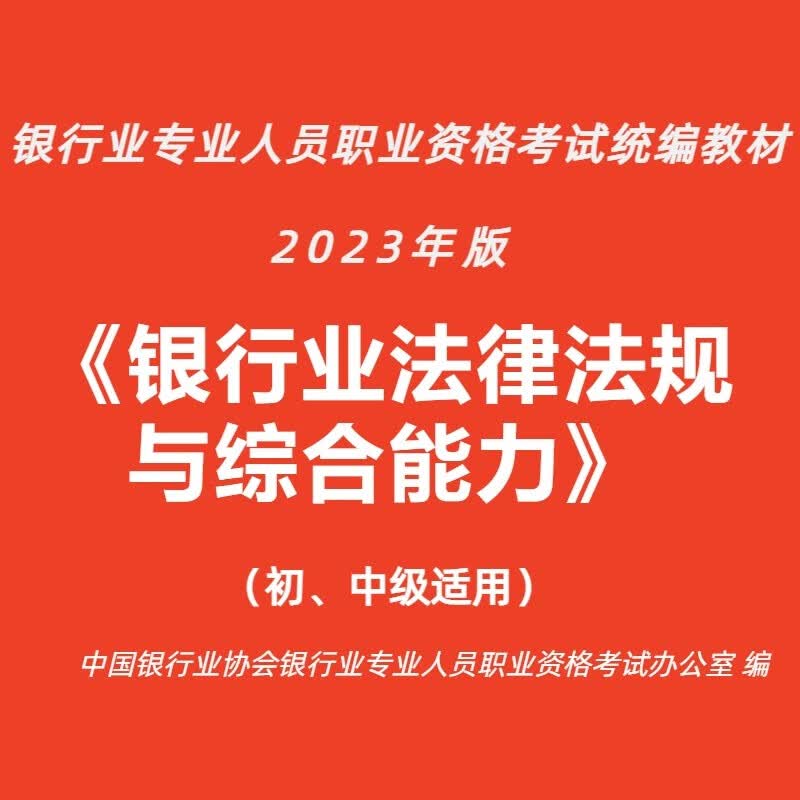 2023年银行业专业实务中 全6册银行管理风险管理个人理财个人贷款公司信贷银行业法律法规与综合能力专业人员职业资格考试教材