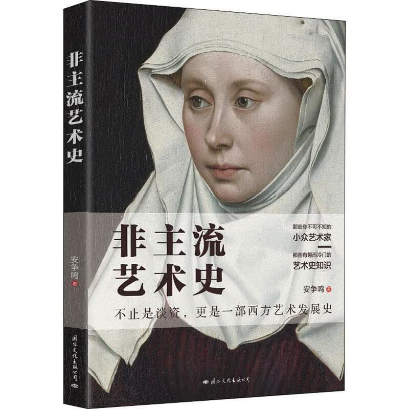 非主流艺术史 安争鸣 9787512512429