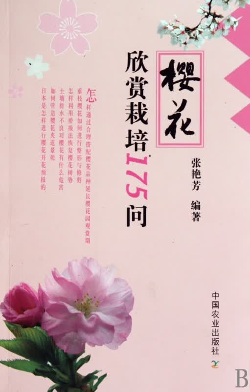 樱花欣赏栽培175问