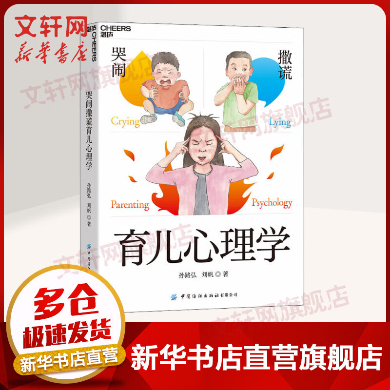 哭闹撒谎育儿心理学 图书