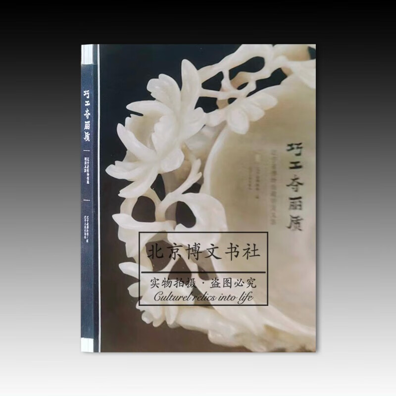 巧工夺丽质:辽宁省博物馆藏明清玉器【平】