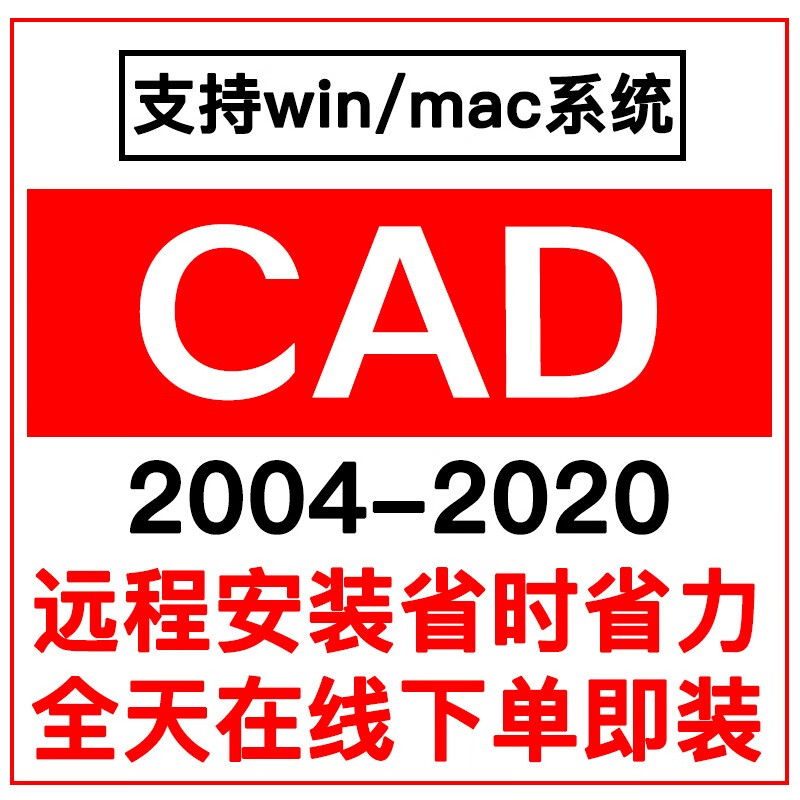 CAD软件2007/2014/2016/2019/2020Autocad软件天正建筑远程安装中文版
