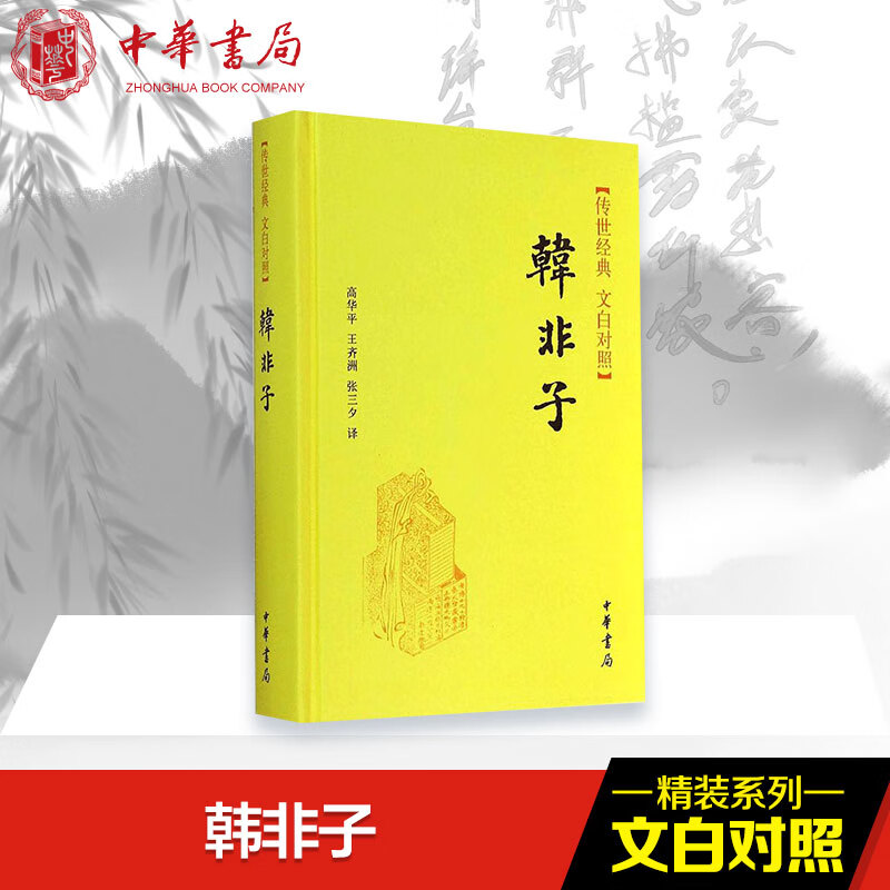 韩非子(文白对照)