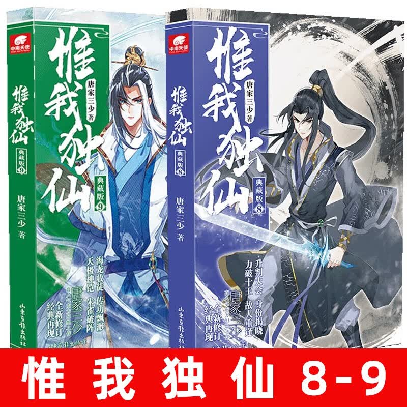 惟我独仙典藏版 8+9 2册