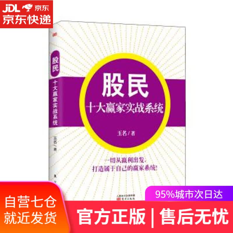 【新华书店】股民十大赢家实战系统 玉名 东方出版社