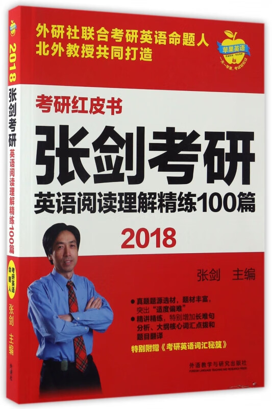 张剑考研英语阅读理解精练100篇(2018)/考研红皮书